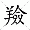 汉字 羷