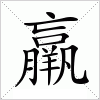 汉字 羸