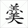 汉字 羹