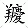 汉字 羻