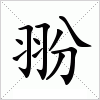 汉字 翂