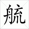 汉字 艈