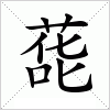 汉字 蒊