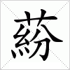 汉字 蒶