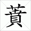 汉字 蕡