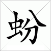 汉字 蚡