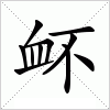 汉字 衃