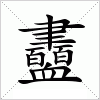 汉字 衋