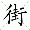 汉字 街