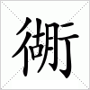 汉字 衚