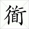 汉字 衜