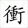 汉字 衝