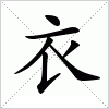 汉字 衣