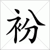 汉字 衯