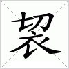 汉字 袃