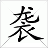 汉字 袭