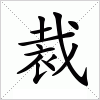 汉字 裁