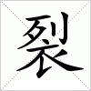 汉字 裂