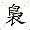 汉字 裊