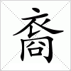 汉字 裔