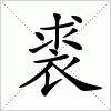 汉字 裘