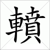 汉字 轒