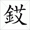 汉字 銰