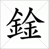 汉字 鍂