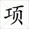 汉字 项