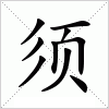 汉字 须