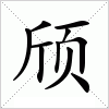 汉字 颀