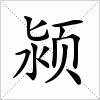 汉字 颍