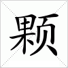 汉字 颗