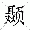 汉字 颞