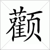 汉字 颧