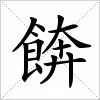 汉字 餴