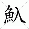 汉字 魞