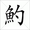 汉字 魡