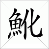 汉字 魤