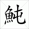 汉字 魨