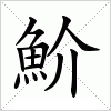 汉字 魪