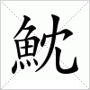 汉字 魫