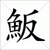 汉字 魬