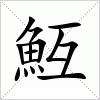 汉字 魱