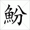 汉字 魵