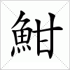 汉字 魽