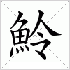 汉字 魿