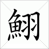 汉字 鮙