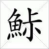 汉字 鮛