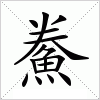 汉字 鮝